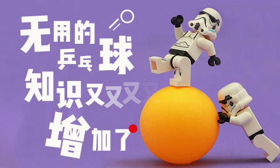 无用的知识又增加了！关于乒乓球的那些冷知识