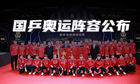国乒奥运阵容公布！马龙陈梦领衔男女单打，昕雯组合出战混双