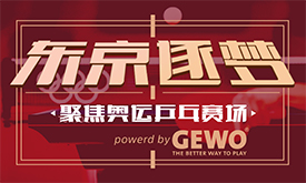 东京逐梦：聚焦东奥乒乓赛场