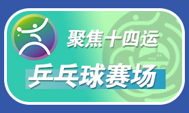 「乒战延安」聚焦十四运乒乓赛场
