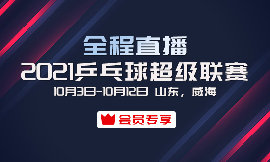2021乒超联赛完美收官