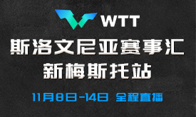 WTT斯洛文尼亚赛事汇