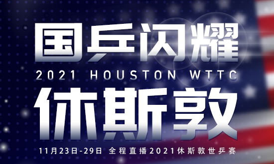 2021休斯敦世乒赛