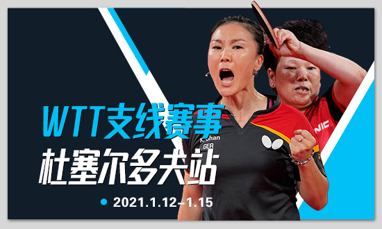 WTT杜塞尔多夫战火重燃