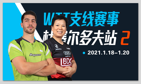 烽烟再起！WTT杜塞尔多夫支线赛2