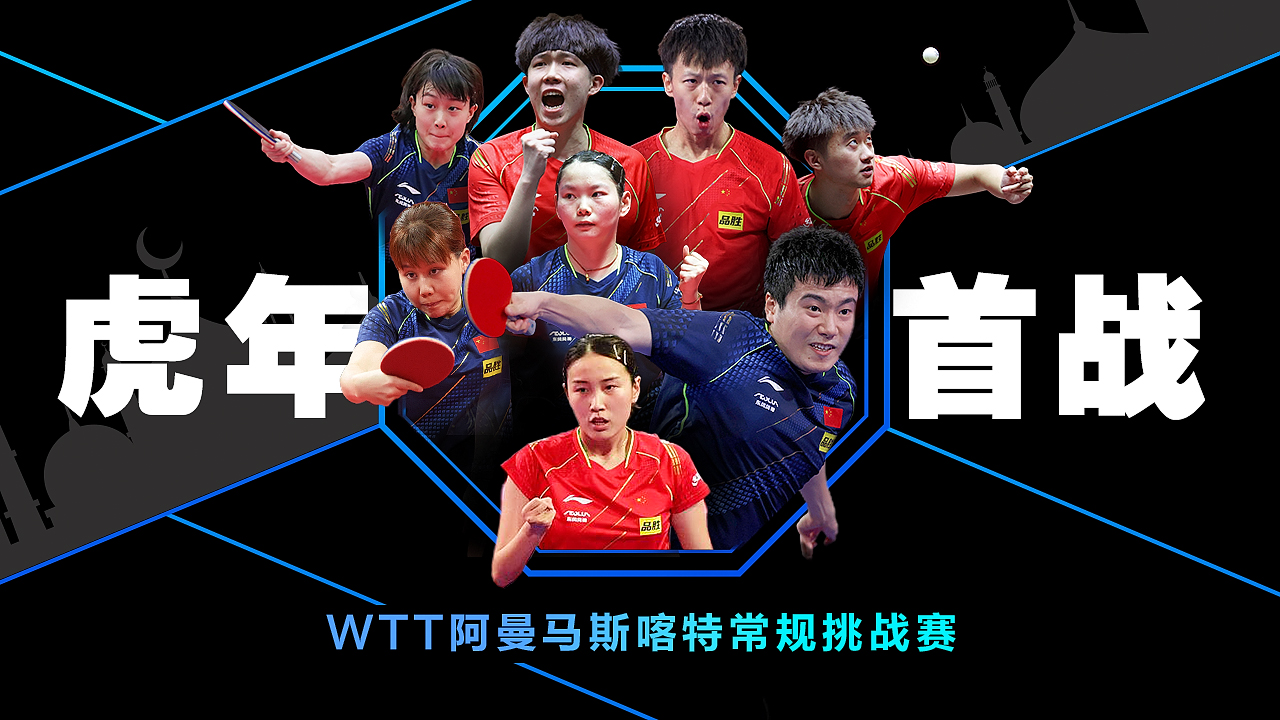 WTT常规挑战赛马斯喀特站（阿曼）