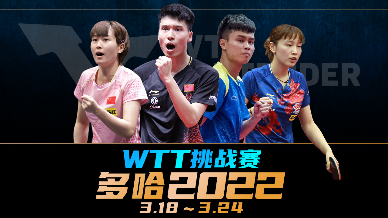 2022WTT常规挑战赛多哈站