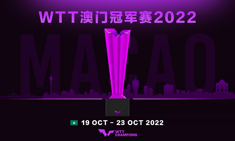 WTT澳门冠军赛2022