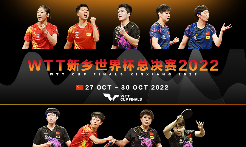 WTT新乡世界杯总决赛2022