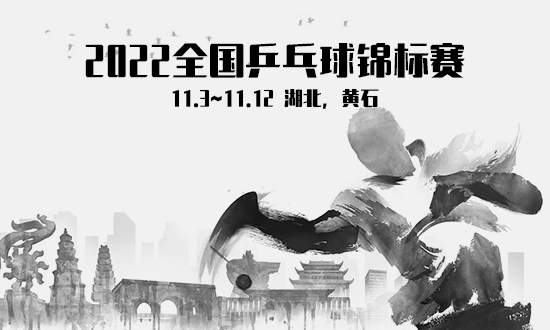 2022全国乒乓球锦标赛