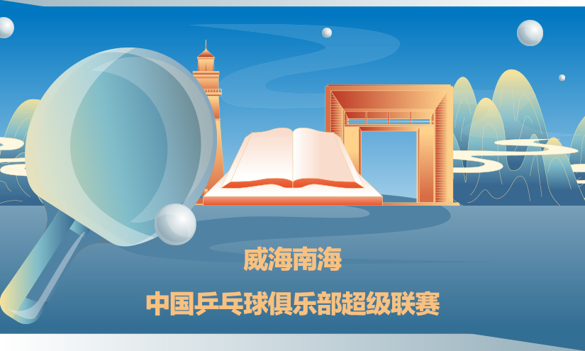 聚焦2022乒超联赛