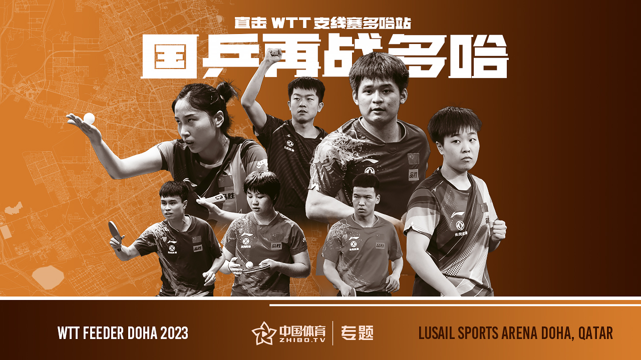 国乒再战多哈：2023WTT支线赛多哈站