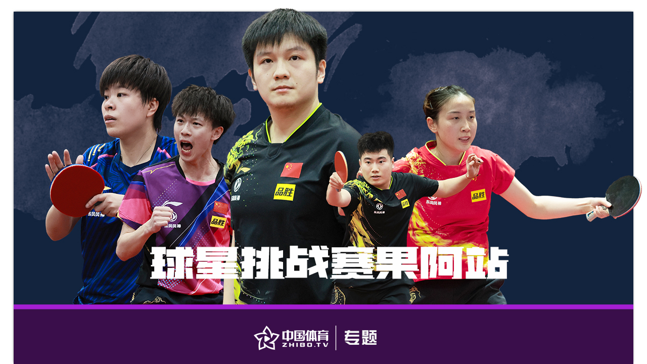 聚焦国乒新赛场：WTT球星挑战赛果阿站