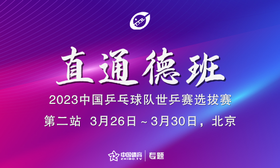 “直通德班”国乒世乒赛选拔赛第二站