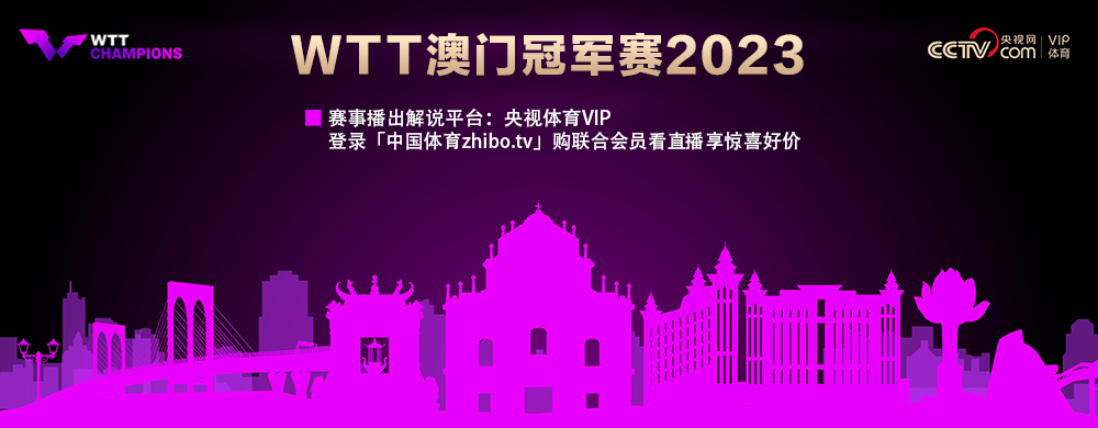 WTT澳门冠军赛2023