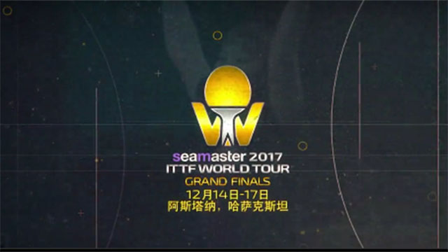 相约阿斯塔纳！国际乒坛年终大派对 —国际乒联世界巡回赛总决赛 & 球星颁奖盛典