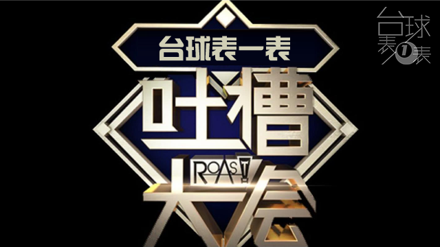 台球表一表 | 吐槽大会之《单挑》 史上最ZUO的节目来了