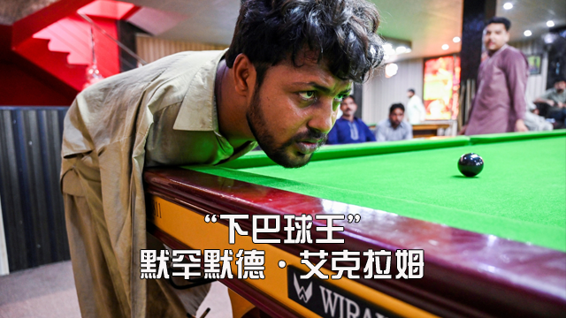 没有双臂也能打斯诺克？来自巴基斯坦的“下巴球王”