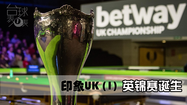 印象UK 第1集 | 穿越回40年前 这里是斯诺克英锦赛的开端