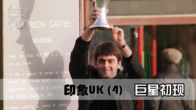 印象UK 第4集 | 93年的英锦赛值得独占这么大篇幅 谁叫他是沙利文