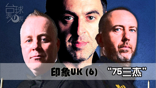 印象UK 第6集 | 75三杰的统治 以及其他那些被他们压制的才华