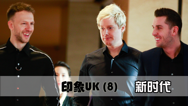 印象UK 第8集 | 全面占领决赛舞台 80后球员开启英锦赛新时代