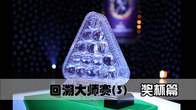回溯大师赛 | 第3集奖杯篇 水晶三角已是赛事历史的第四任了