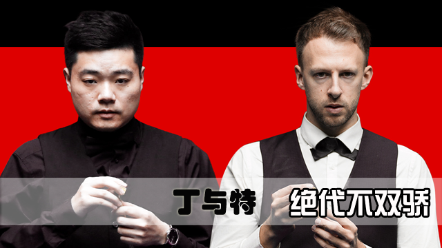 台球表一表 | 丁与特 难得绝代却并不双骄
