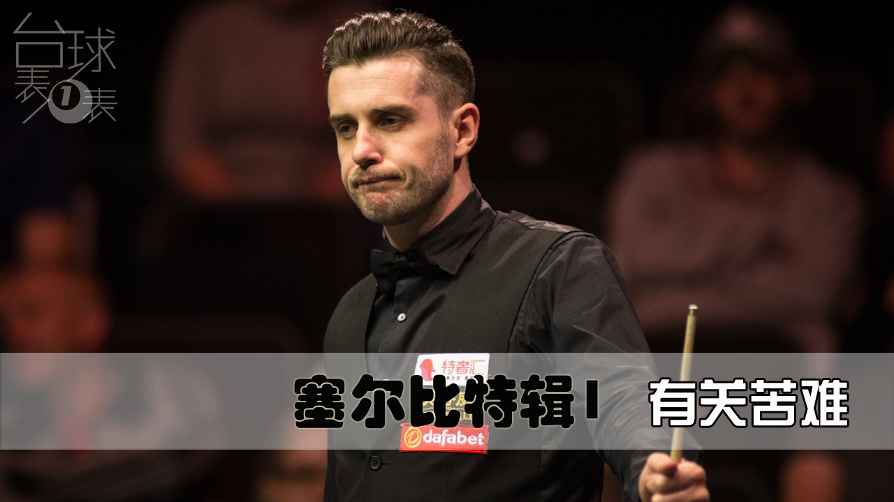 塞尔比特辑1 | 从困苦中走出的塞尔比 必须也不得不坚强