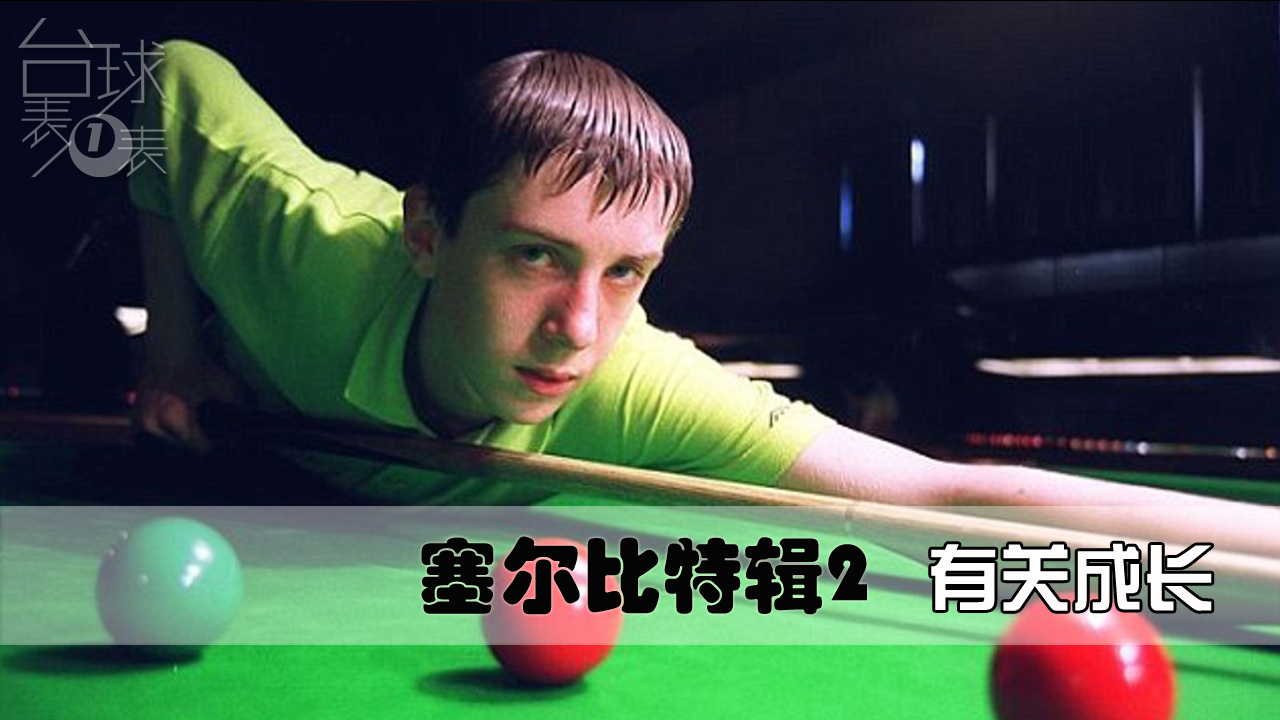 塞尔比特辑2 | 0-9的生涯开端 和那些改变命运的相遇