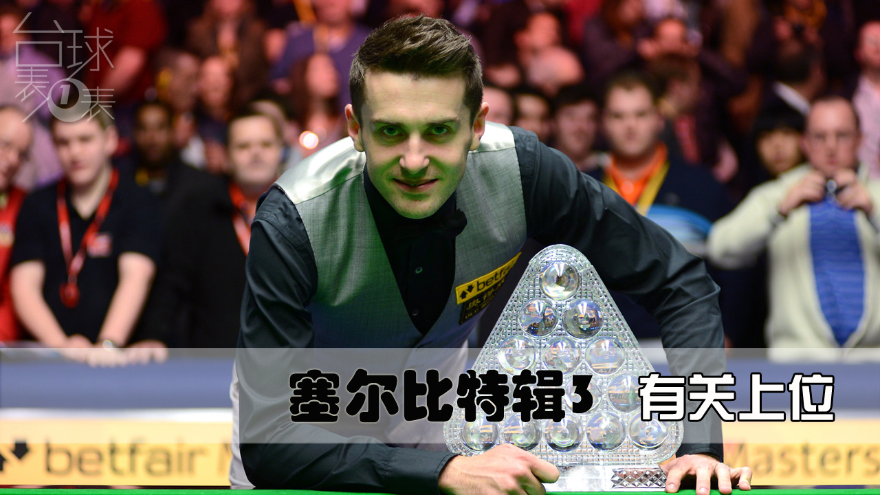 塞尔比特辑3 | 七年五进决赛三度夺魁 塞尔比凭借大师赛正式上位