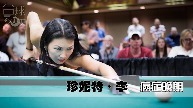 台球表一表 | 在磨难中坚强并美丽着的“黑寡妇”