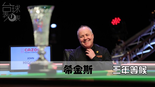 陪希金斯一起守候了三年的人们 我想这把值了