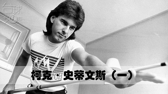 名宿系列 | 柯克·史蒂文斯1 来自加拿大的白马王子