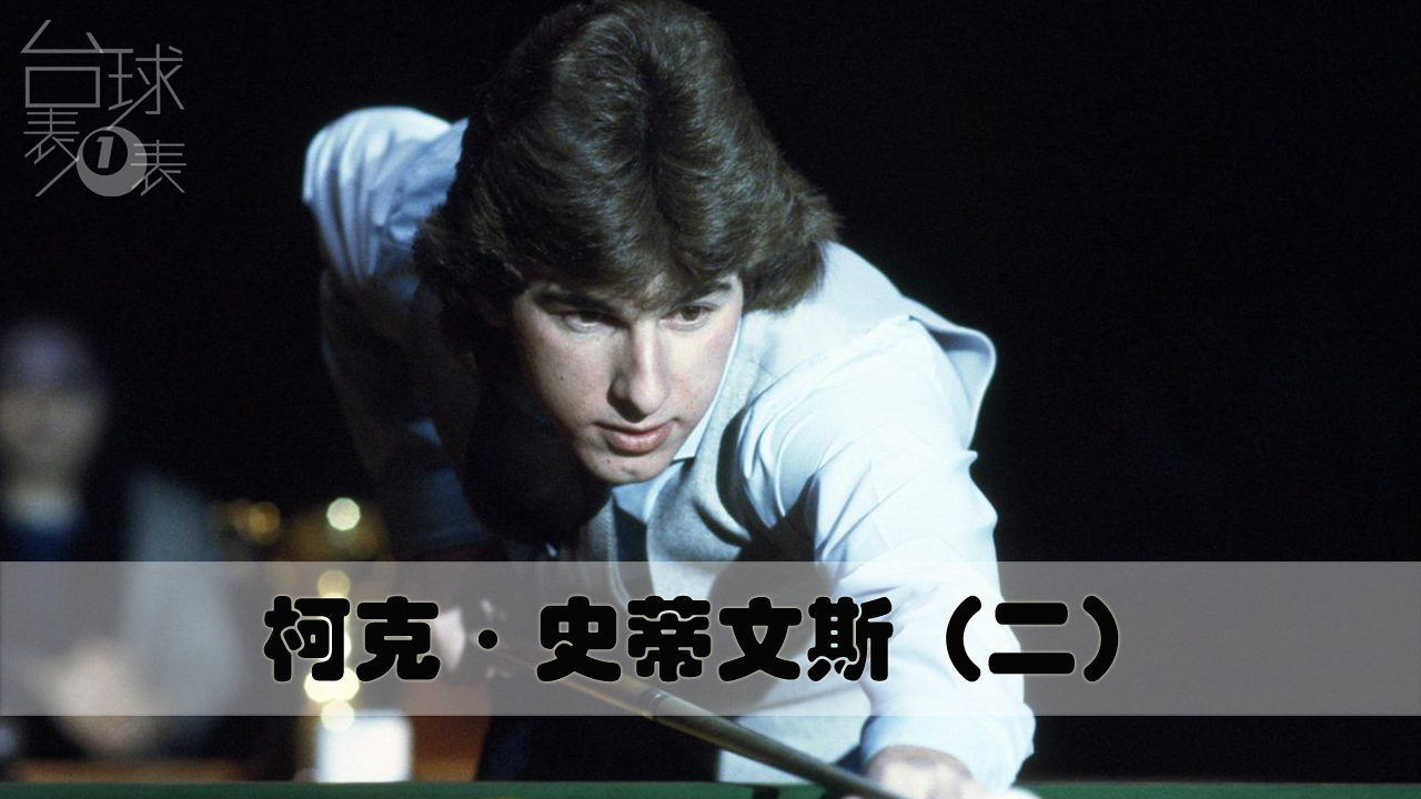 名宿系列 | 柯克·史蒂文斯2 足以写进历史的经典战役