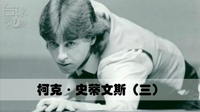 名宿系列 | 柯克·史蒂文斯3 没有大赛冠军中最好的选手