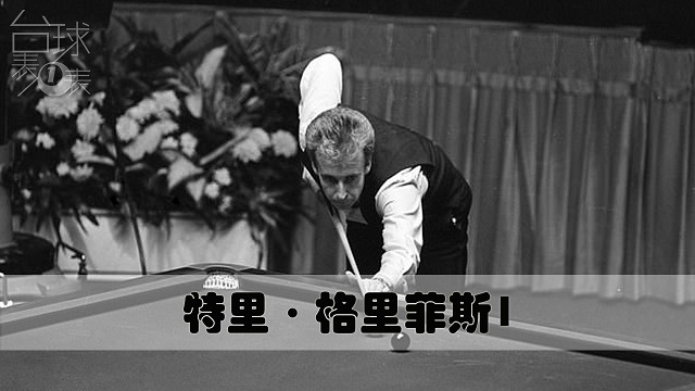 名宿系列 | 格里菲斯1 可能是从事过最多行业的斯诺克世界冠军