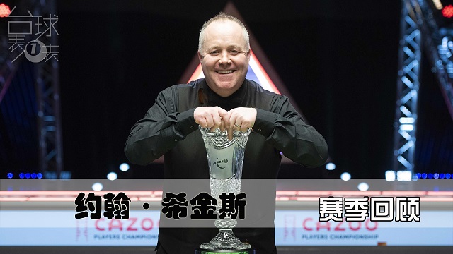 台球表一表 | 你认为希金斯的本赛季，算是老兵不死的最佳诠释吗？