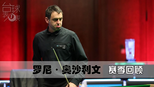 台球表一表 | 奥沙利文想扭转单赛季五亚却无冠局面 就只有世锦赛了