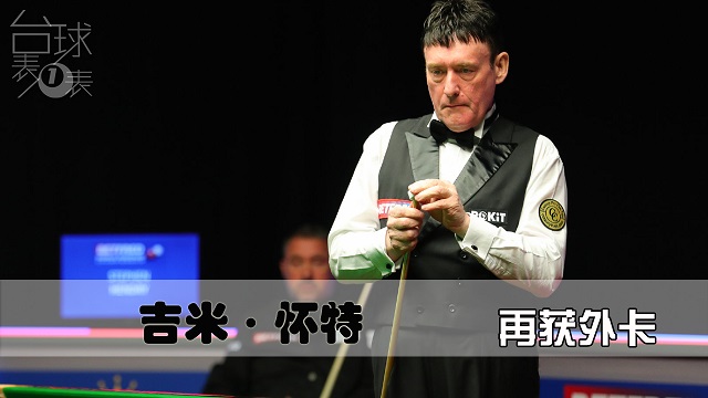 再获两年外卡 | 怀特：本想凭本事保级 可我遇上了亨德利