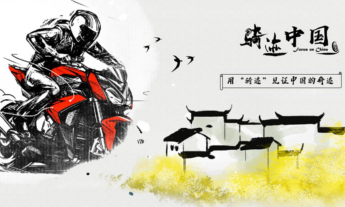 《骑纪中国》骑着摩托车纪录美丽中国