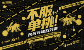 「不服单挑」民间台球系列挑战赛