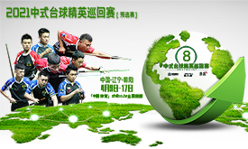 2021中式台球精英巡回赛