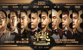 2021「单挑」中式台球超级对抗赛
