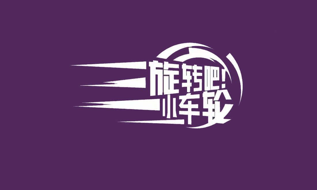 《旋转吧！小车轮》KOL带您回顾MotoGP热点事件