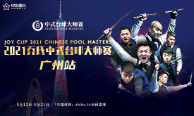 2021乔氏中式台球大师赛广州站