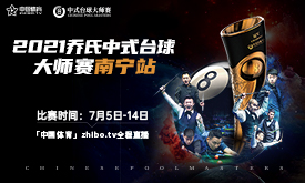 2021乔氏中式台球大师赛南宁站 