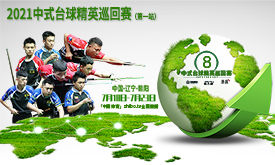 2021中式台球精英巡回赛第一站