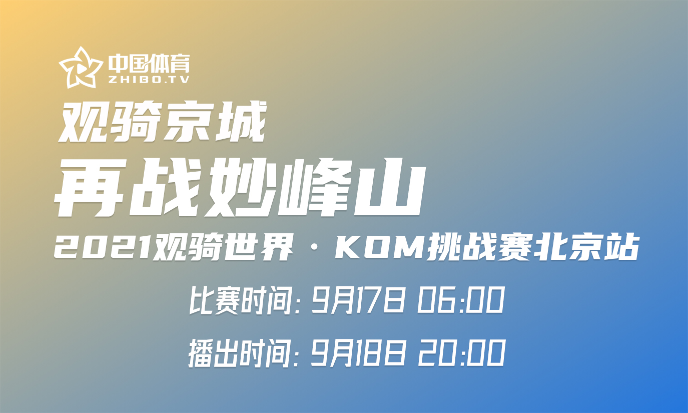 观骑世界·KOM爬坡王挑战赛