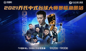 2021乔氏中式台球大师赛鲅鱼圈站